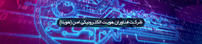 هویتا- درباره شرکت فناوران هویت الکترونیکی امن (هویتا)