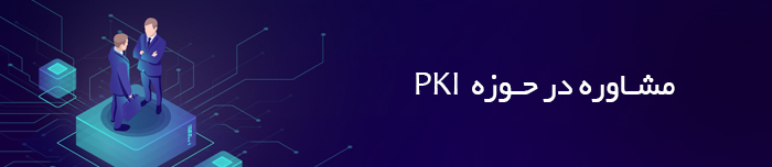 هویتا- مشاوره در حوزه توسعه زیرساخت کلید عمومی، مرکز میانی  و تکنولوژی PKI