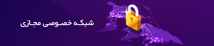 هویتا- راه حل شبکه خصوصی مجازی (Pars VPN)