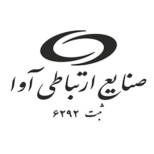  مشتری حوزه امضای دیجیتال -صنایع ارتباطی آوا